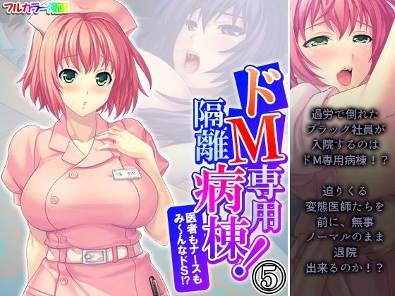 ドM専用隔離病棟！医者もナースもみ〜んなドS！？ 5巻 メイン画像