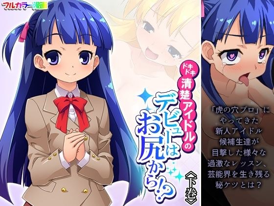 ドキドキ清楚アイドルのデビューはお尻から！？ 下巻 メイン画像