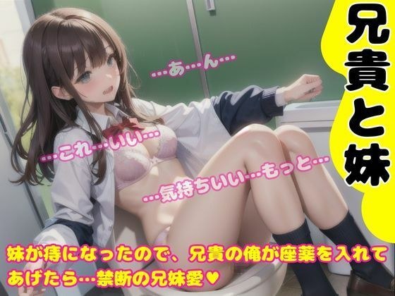 妹が痔になったので座薬を入れてあげました メイン画像