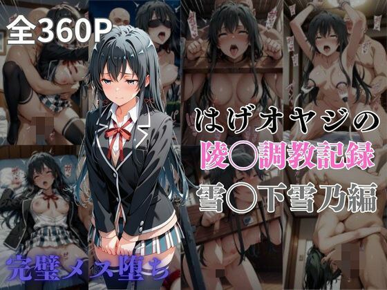 はげオヤジの陵◯調教記録雪◯下雪乃編 メイン画像