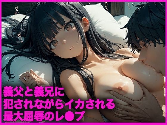義父と義兄に犯●れながらイカされる究極屈辱のレ●プ メイン画像
