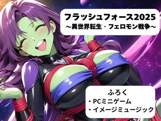 フラッシュフォース2025 〜異世界転生・フェロモン戦争〜 メイン画像
