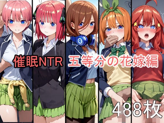 催●NTR調教 五等分の花嫁編 中〇一花 中〇二乃 中〇三玖 中〇四葉 中〇五月 メイン画像
