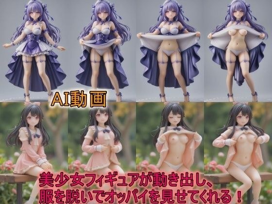 【AI動画】美少女フィギュアが動き出し、服を脱いでオッパイを見せてくれる動画 メイン画像