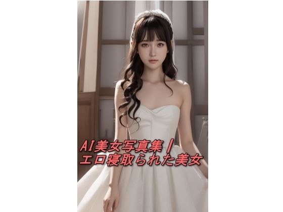 AI美女写真集┃エロ寝取られた美女 メイン画像