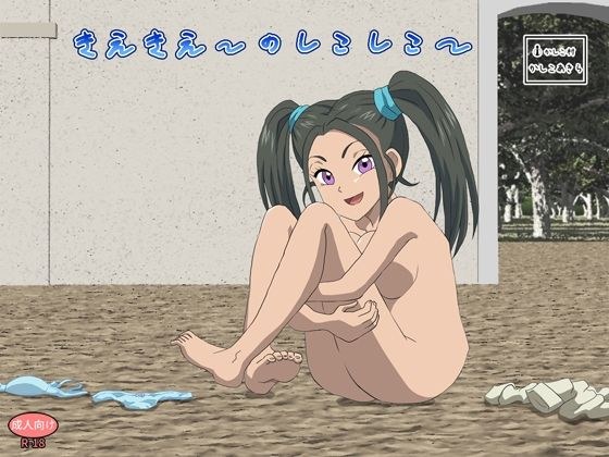 きえきえーのしこしこー メイン画像