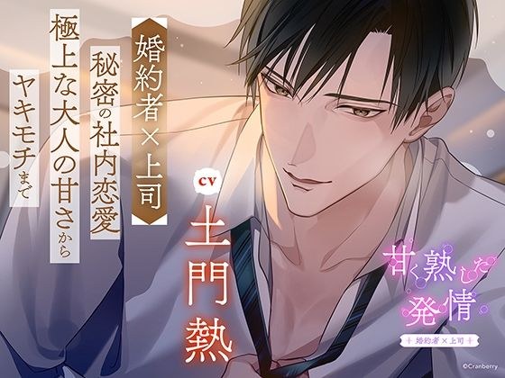 〈配信限定・共通特典トラック付き〉甘く熟した発情 ―婚約者×上司―【出演:土門熱】 メイン画像