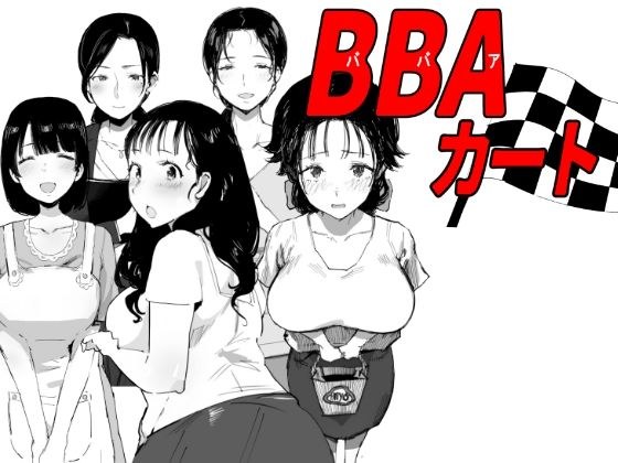 [免费] BBA购物车 メイン画像