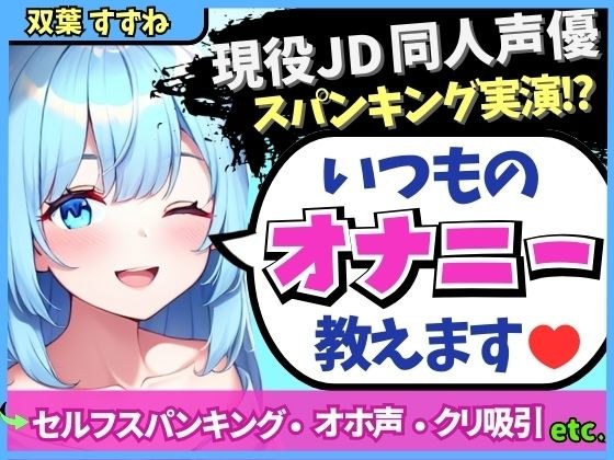 ※期間限定110円!【実演オナニー×解説】現役JD同人声優が日常のオナニーを実演!変態マゾ性癖セルフスパンキング→クリ吸引でオホイキ「しぬぅ…ッ!?」【双葉すずね】