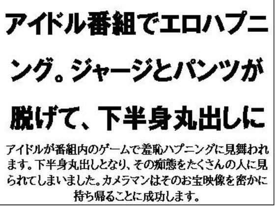 アイドル番組でエロハプニング。ジャージとパンツが脱げて、下半身丸出しに メイン画像