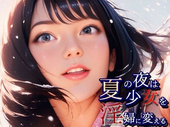 夏の夜は少女を淫婦に変える Brand New Summer Girl メイン画像