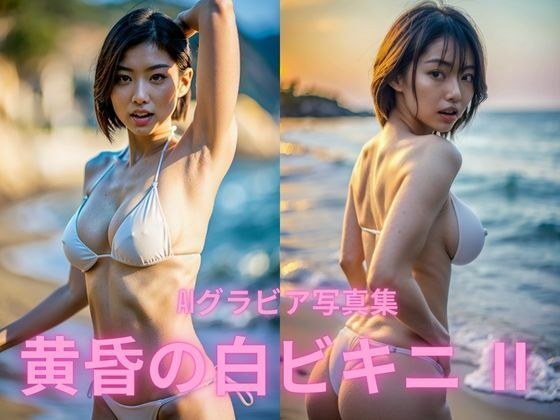 AIグラビア写真集  黄昏の白ビキニII