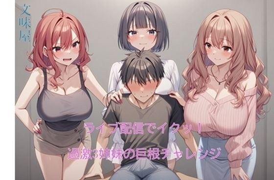 ライブ配信でイクッ！過激3姉妹の巨根チャレンジ【第1〜2章】 メイン画像