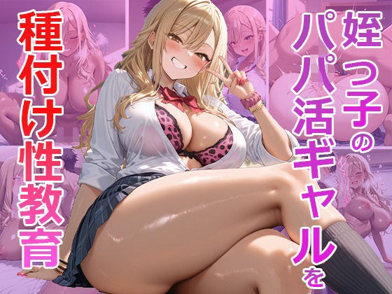 姪っ子パパ活ギャルを性教育！ メイン画像