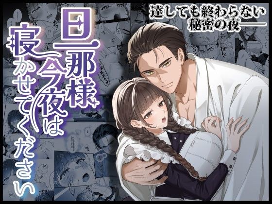 旦那様今夜は寝かせてください メイン画像