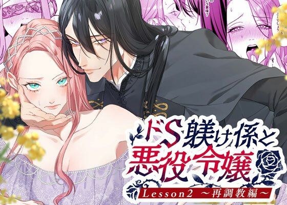 ドS躾け係と悪役令嬢2 〜再調教編〜 メイン画像