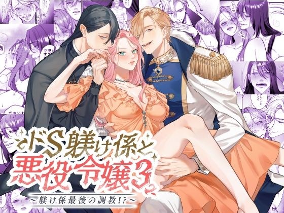 ドS躾け係と悪役令嬢Lesson3 〜躾け係最後の調教？〜 メイン画像