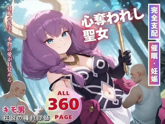 心奪われし聖女 メイン画像