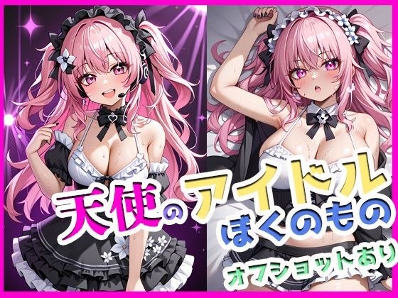 天使のアイドル、ぼくのもの。〜甘くて、汗ばむ、恋未満〜 メイン画像