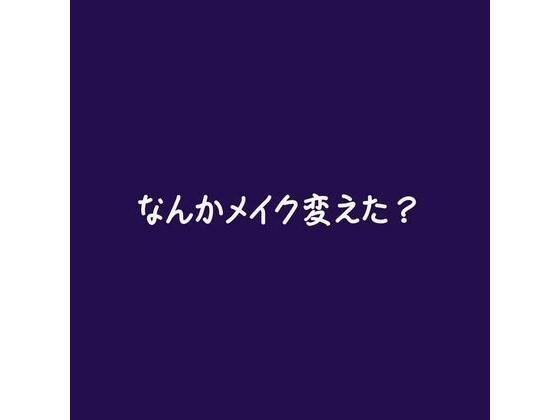 なんかメイク変えた？