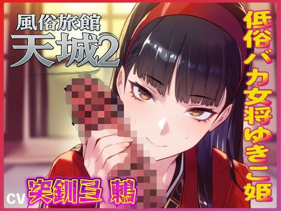 おマンコ風俗旅館天城2!低俗バカ女将ゆきこ姫の大改造売春無様天国!!