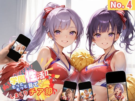 学園性活！もっと見て！しまくりチア部4 【チア部の厳選CG250枚収録】 メイン画像