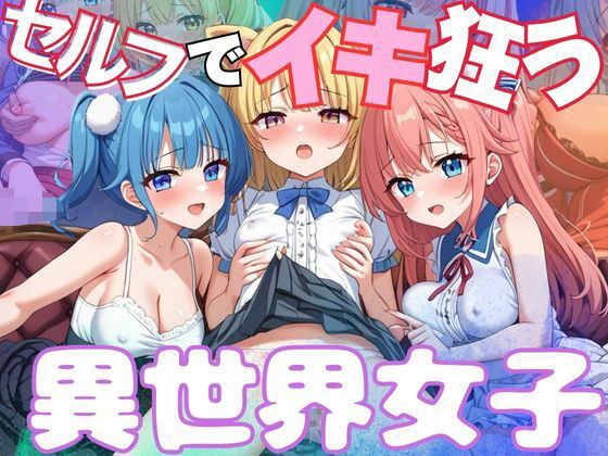 セルフでイキ狂う異世界女子 メイン画像