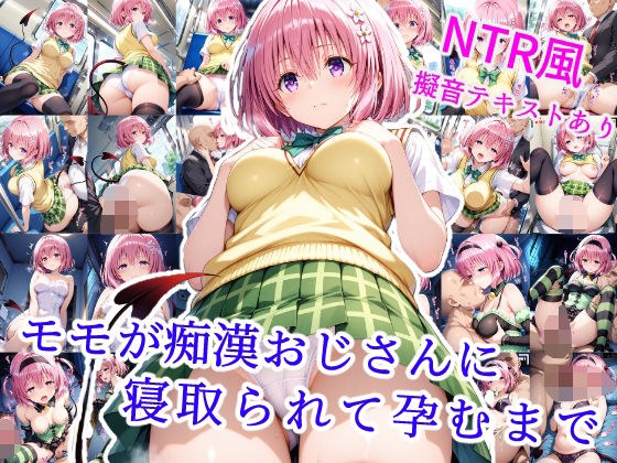 モモが痴●オジサンに寝取られて孕むまで メイン画像