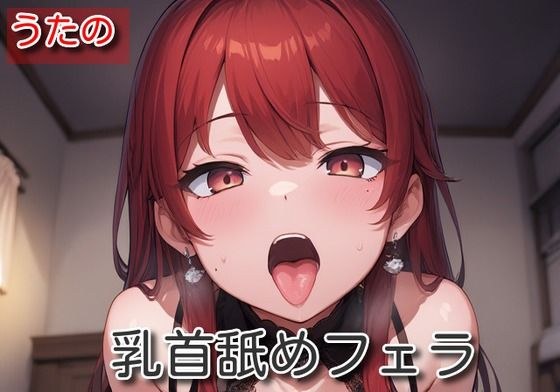 【オナサポ】乳首舐めフェラ【うたの】 メイン画像