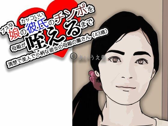 ブスな娘とつきあっている彼を… メイン画像