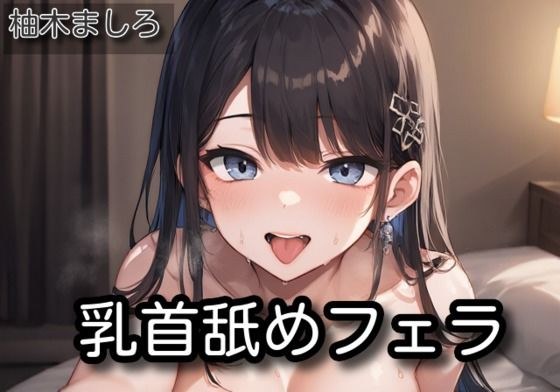 【オナサポ】乳首舐めフェラ【柚木ましろ】 メイン画像
