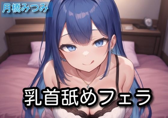 【オナサポ】乳首舐めフェラ【月橋蜜味】 メイン画像