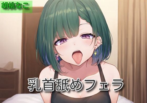 【オナサポ】乳首舐めフェラ【胡桃なこ】 メイン画像