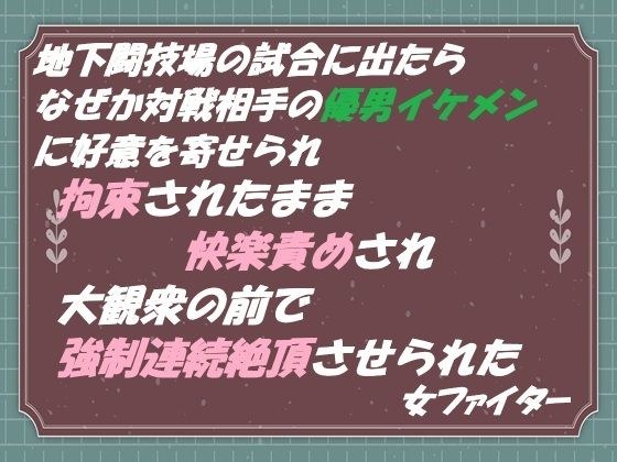 地下闘技場の試合に出たら なぜか対戦相手の優男イケメンに好意を寄せられ 拘束されたまま快楽責めされ 大観衆の前で強●連続絶頂させられた 女ファイター メイン画像