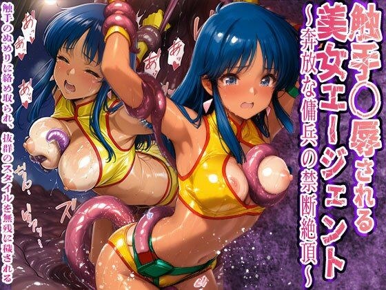 触手〇辱される美女エージェント 奔放な傭兵の禁断絶頂触手と粘液に敗北 メイン画像