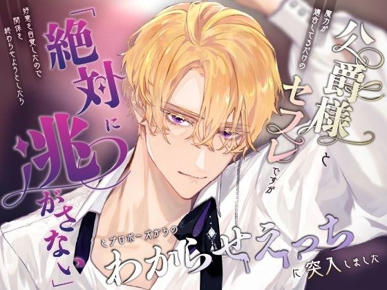 公爵様と魔力が適合してるだけのセフレですが好意を自覚したので関係を終わらせようとしたら「絶対に逃がさない」とプロポーズからのわからせえっちに突入しました メイン画像