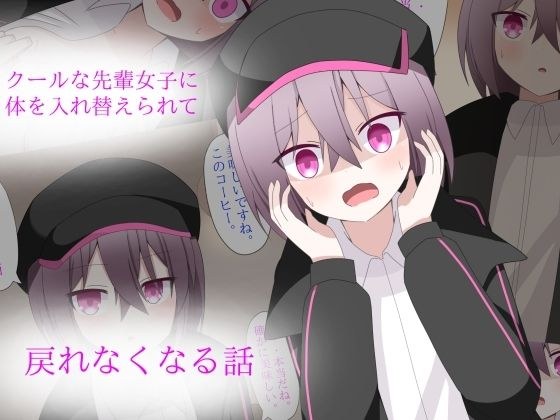 クールな先輩に体を入れ替えられて、戻れなくなる話 メイン画像