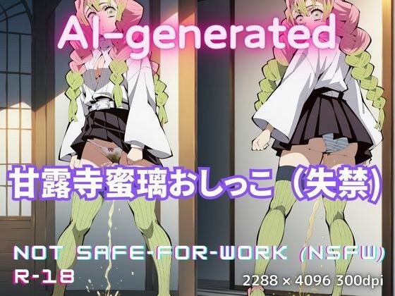 「甘〇寺蜜璃おしっこイラスト-R18版」100枚セット メイン画像