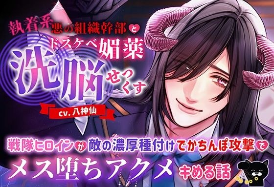 An obsessive, evil organization executive and a lewd aphrodisiac brainwashing sex ~A story about a Sentai heroine falling into a female orgasm when he attacks the enemy's cock and attacks his cock~ メイン画像