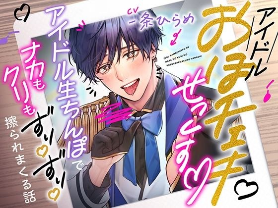 ガチ恋おほチェキせっくす〜アイドル生ちんぽでナカもクリもずりずり擦られまくる話〜 メイン画像