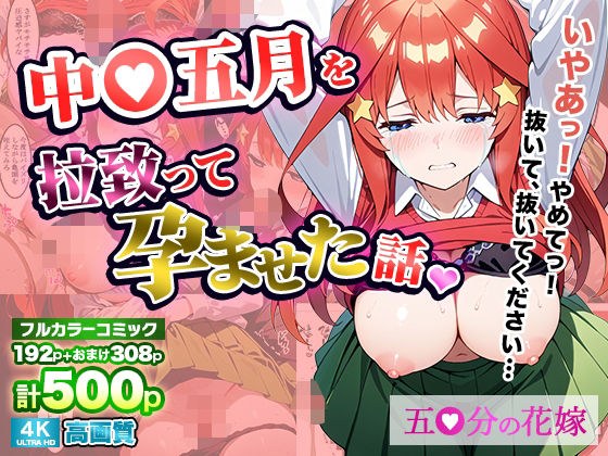 中〇五月を拉致って孕ませた話 メイン画像