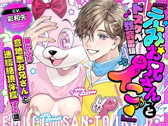 【劇中歌あり♪】ドスケベ教育番組「えみお兄さんとイこ♪」〜猫かぶり意地悪お兄さんと連続絶頂体操する話〜【みんなで歌おうー!】 メイン画像
