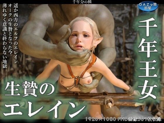 千年王女生贄のエレイン 前編 メイン画像