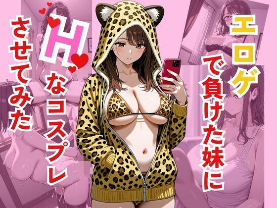 エロゲで負けた妹にHなコスプレさせてみた メイン画像
