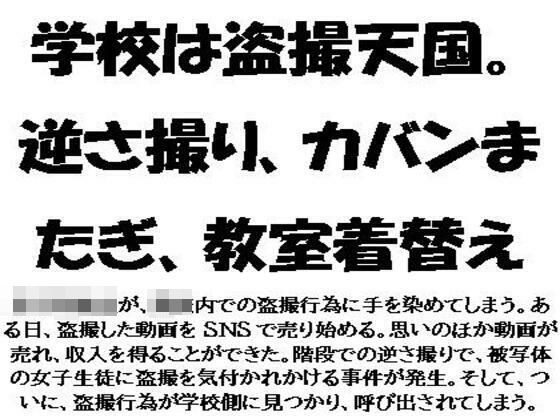 学校は盗撮天国。逆さ撮り、カバンまたぎ、教室着替え メイン画像