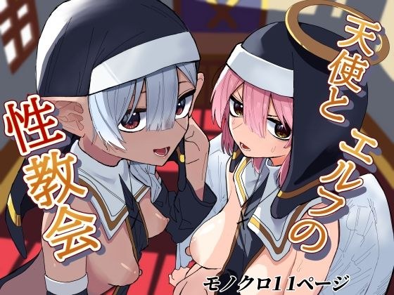 天使とエルフの性教会 メイン画像