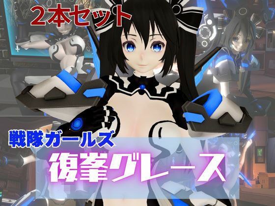 謎のバトルスーツロボ復峯グレースが登場、セックスロボ編、次元突破編の2動画セット メイン画像