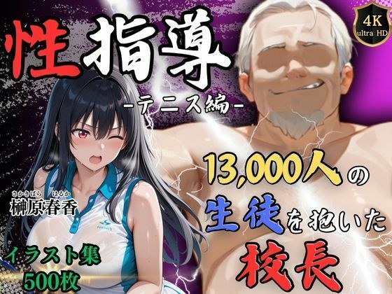 【4Kイラスト】1万3000人の生徒を抱いた校長による榊原春香への性指導（テニス編） メイン画像
