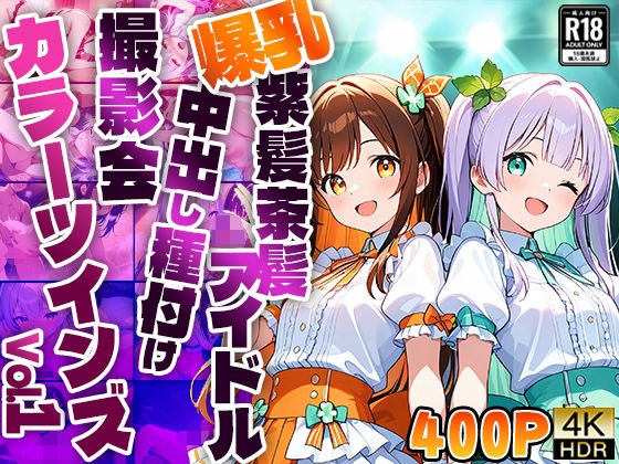 【FANZA専売】カラーツインズ Vol.1 爆乳紫髪茶髪アイドル中出し種付け撮影会【4K】【400枚収録】 メイン画像