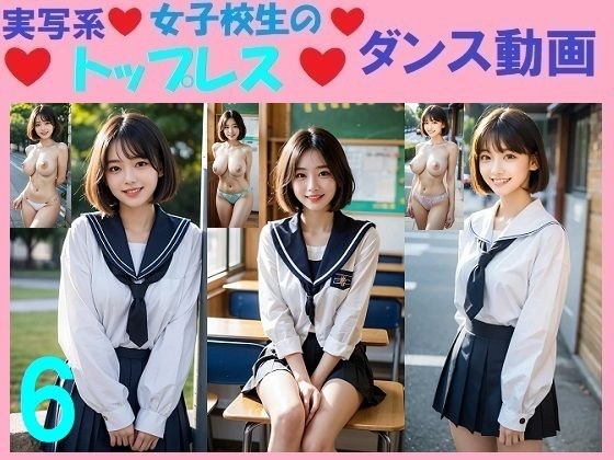 実写系女子校生のトップレスダンス動画6 メイン画像